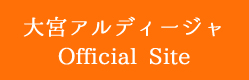 大宮アルディージャ